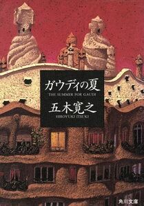 ガウディの夏 角川文庫／五木寛之【著】