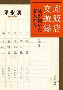 邱飯店交遊録 私が招いた友人たち 中公文庫／邱永漢(著者)