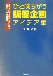 ひと味違う販促企画アイデア集 売れない時代にガンガン売るための１００の知恵！ ＤＯ　ＢＯＯＫＳ／米満和彦(著者)