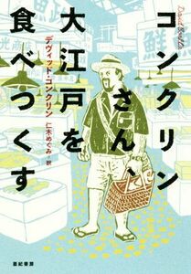 コンクリンさん、大江戸を食べつくす／デヴィット・コンクリン(著者),仁木めぐみ(訳者)