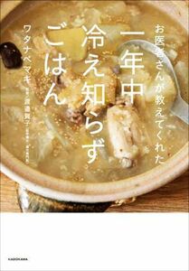 お医者さんが教えてくれた一年中冷え知らずごはん／ワタナベマキ(著者),渡邉賀子(監修)