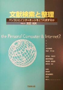 文献検索と整理 パソコンとインターネットをどう利用するか／諏訪邦夫(著者)