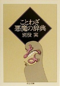 ことわざ悪魔の辞典 ちくま文庫／別役実(著者)