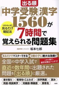 出る順「中学受験」漢字１５６０が７時間で覚えられる問題集 「さかもと式」見るだけ暗記法／坂本七郎(著者)