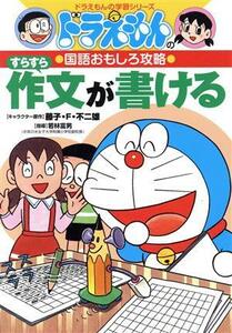 ドラえもんの国語おもしろ攻略　すらすら作文が書ける ドラえもんの学習シリーズ／小学館