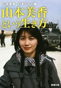 山本美香という生き方 新潮文庫／山本美香(著者),日本テレビ(編者)