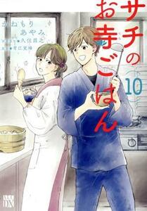 サチのお寺ごはん(１０) 秋田レディースＣＤＸ／かねもりあやみ(著者),青江覚峰(監修),久住昌之