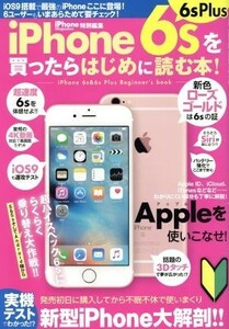 ｉＰｈｏｎｅ６ｓ・６ｓＰｌｕｓを買ったらはじめに読む本！ サンエイムック／情報・通信・コンピュータ