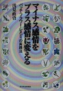 マイナス感情をプラス感情に変える バッチ・フラワー・レメディの実践法／浅見政資(著者)