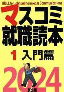 マスコミ就職読本　２０２４年度版(１) 入門篇／創編集部(編者)