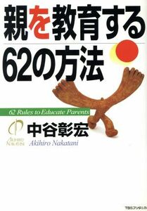 親を教育する６２の方法／中谷彰宏(著者)