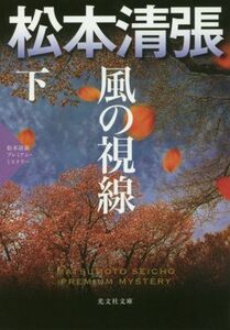 風の視線(下) 松本清張プレミアム・ミステリー 光文社文庫／松本清張(著者)