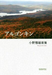 アルゴンキン 小野雅敏歌集 かりん叢書／小野雅敏【著】