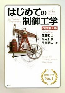 はじめての制御工学　改訂第２版／佐藤和也(著者),平元和彦(著者),平田研二(著者)