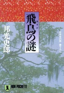 飛鳥の謎 ノン・ポシェット／邦光史郎【著】