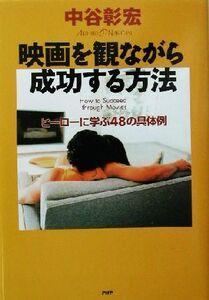 映画を観ながら成功する方法 ヒーローに学ぶ４８の具体例／中谷彰宏(著者)