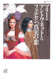 マリー・アントワネットとフェルセン、真実の恋 講談社＋α文庫／川島ルミ子【著】