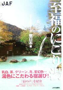 至福のにごり湯　東日本編／ＪＡＦ出版社