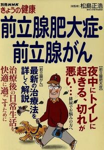 前立腺肥大症・前立腺がん 別冊ＮＨＫきょうの健康／松島正浩(その他)