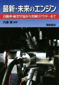 最新・未来のエンジン　自動車・航空宇宙から究極リアクターまで 内藤健／編著　内藤健／〔ほか〕執筆