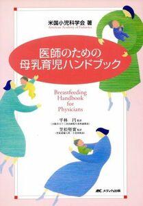 医師のための母乳育児ハンドブック／米国小児科学会(著者),平林円(著者)