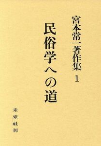 民俗学への道 宮本常一著作集１／宮本常一(著者)