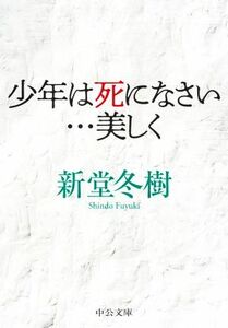 少年は死になさい…美しく 中公文庫／新堂冬樹(著者)