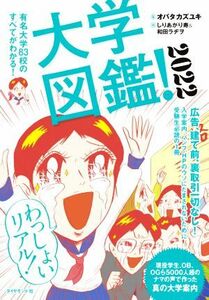 大学図鑑！(２０２２) 有名大学８３校のすべてがわかる！／オバタカズユキ【監修】，しりあがり寿，和田ラヂヲ【絵】