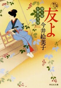 友よ 便り屋お葉日月抄 祥伝社文庫／今井絵美子(著者)