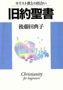 旧約聖書 キリスト教との出会い／後藤田典子(著者)