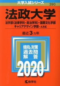 法政大学（法学部〈法律学科・政治学科〉・国際文化学部・キャリアデザイン学部－Ａ方式）(２０２０年版) 大学入試シリーズ３９０／世界思