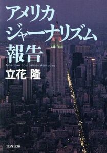 アメリカ　ジャーナリズム報告 文春文庫／立花隆(著者)