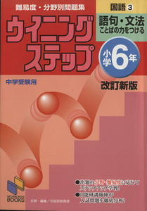 小学６年国語　改訂新版　(３) 語句・文法／日能研教務部(著者)