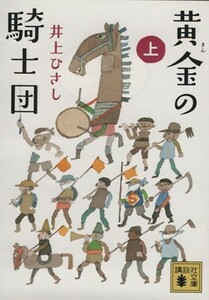 黄金の騎士団(上) 講談社文庫／井上ひさし(著者)