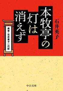 本牧亭の灯は消えず 席亭・石井英子一代記 中公文庫／石井英子(著者)