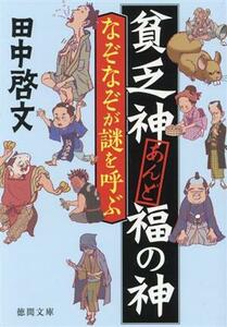 貧乏神あんど福の神　なぞなぞが謎を呼ぶ 徳間文庫　徳間時代小説文庫／田中啓文(著者)