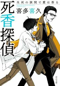 死香探偵　生死の狭間で愛は香る 中公文庫／喜多喜久(著者)