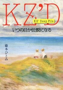 ＫＺ’Ｄｅｅｐ　Ｆｉｌｅ　いつの日か伝説になる／藤本ひとみ(著者)