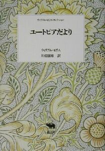 ユートピアだより ウィリアム・モリス・コレクション／ウィリアム・モリス(著者),川端康雄(訳者)