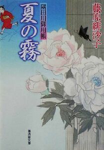 夏の霧 隅田川御用帳 廣済堂文庫１１０４特選時代小説／藤原緋沙子(著者)