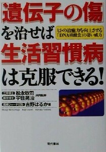 「遺伝子の傷」を治せば生活習慣病は克服できる！ ヒトの治癒力を向上させる「ＤＮＡ核酸食」の凄い威力／吉野はるか(著者),松永政司,宇住