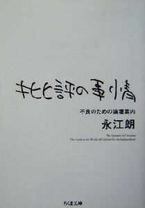 批評の事情 不良のための論壇案内 ちくま文庫／永江朗(著者)