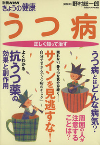 きょうの健康別冊　うつ病　正しく知って治す よくわかる抗うつ薬の効果と副作用 別冊ＮＨＫきょうの健康／野村総一郎,日本放送出版協会