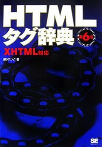 ＨＴＭＬタグ辞典 ＸＨＴＭＬ対応／アンク【著】