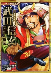 戦国人物伝　武田信玄 コミック版日本の歴史５８／加来耕三,すぎたとおる,中島健志