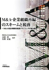 Ｍ＆Ａ・企業組織再編のスキームと税務 Ｍ＆Ａを巡る戦略的プランニングの最先端／太田洋，矢野正紘【編著】