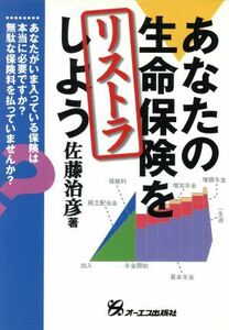 あなたの生命保険をリストラしよう／佐藤治彦(著者)