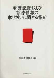 看護記録および診療情報の取り扱いに関する指針／日本看護協会(著者)