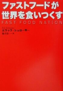 ファストフードが世界を食いつくす／エリックシュローサー(著者),楡井浩一(訳者)