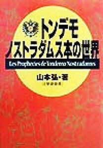 トンデモノストラダムス本の世界 宝島社文庫／山本弘(著者)